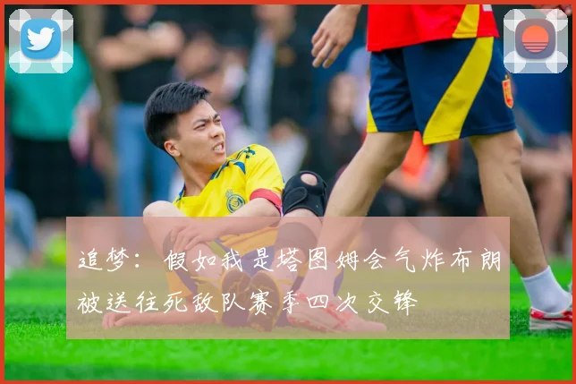 追梦：假如我是塔图姆会气炸布朗被送往死敌队赛季四次交锋