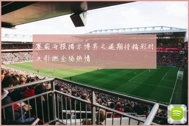 赛前海报揭示博弈之道期待精彩对决引燃全场热情